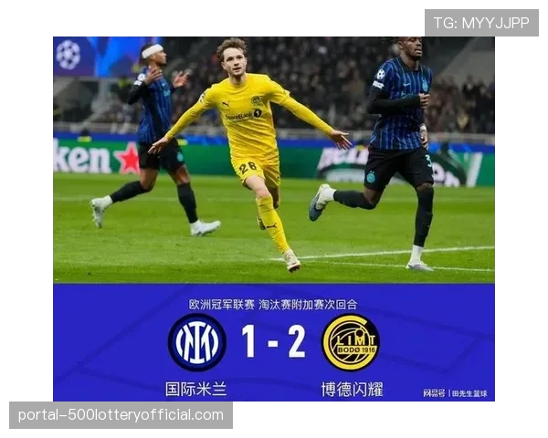 国际米兰欧冠附加赛总比分2-5不敌博德闪耀,爆冷无缘16强 国际米兰欧冠附加赛总比分2-5不敌博德闪耀,爆冷无缘16强