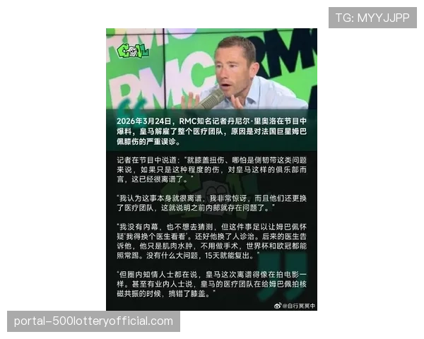皇马医疗团队误诊风波：姆巴佩伤病沟通失误引争议