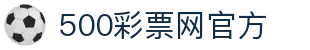 500彩票网官方 - 专业数据与比分查询